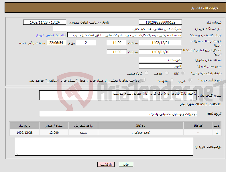 تصویر کوچک آگهی نیاز انتخاب تامین کننده-1 قلم کالا( بارنامه در 6 برگ کاربن دار) مطابق شرح پیوست