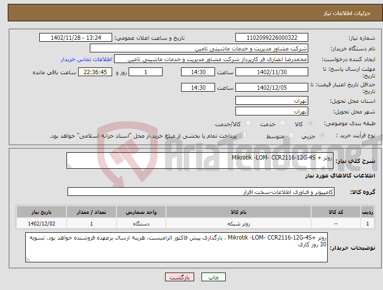 تصویر کوچک آگهی نیاز انتخاب تامین کننده-روتر + Mikrotik -LOM- CCR2116-12G-4S