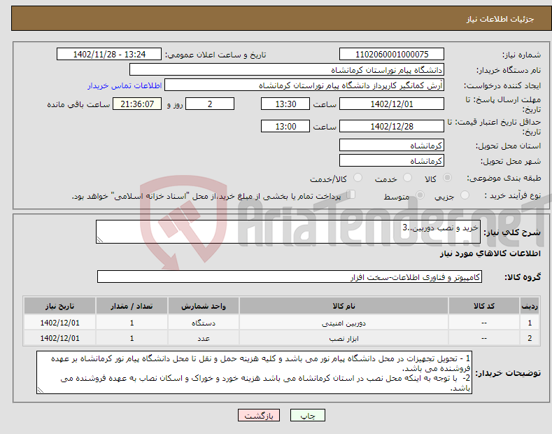 تصویر کوچک آگهی نیاز انتخاب تامین کننده-خرید و نصب دوربین..3