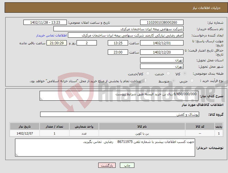 تصویر کوچک آگهی نیاز انتخاب تامین کننده- 6/450/000/000 ریال بن خرید البسه طبق شرایط پیوست