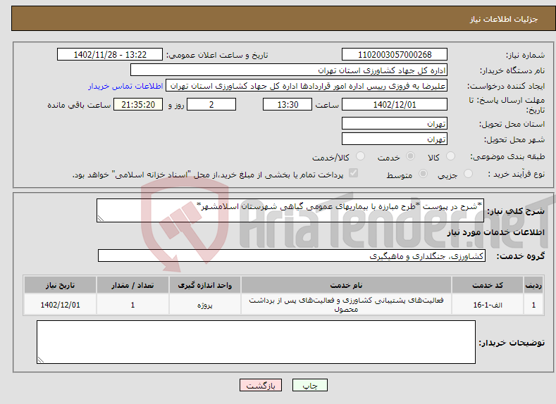 تصویر کوچک آگهی نیاز انتخاب تامین کننده-*شرح در پیوست *طرح مبارزه با بیماریهای عمومی گیاهی شهرستان اسلامشهر*