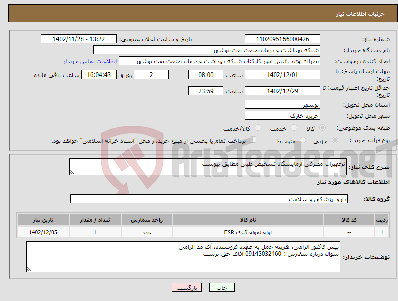 تصویر کوچک آگهی نیاز انتخاب تامین کننده-تجهیزات مصرفی آزمایشگاه تشخیص طبی مطابق پیوست