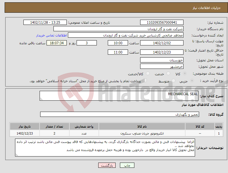 تصویر کوچک آگهی نیاز انتخاب تامین کننده-MECHANICAL SEAL