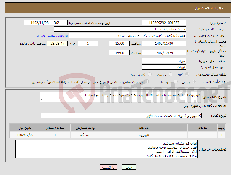 تصویر کوچک آگهی نیاز انتخاب تامین کننده-تلویزیون LED هوشمند با قابلیت اتصال پورت های تصویری حداقل 60 اینچ تعداد 1 عدد