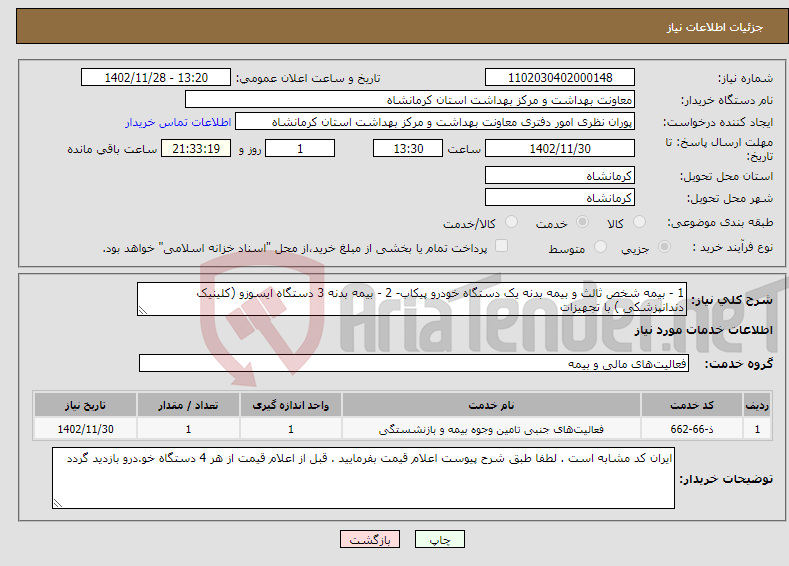 تصویر کوچک آگهی نیاز انتخاب تامین کننده-1 - بیمه شخص ثالث و بیمه بدنه یک دستگاه خودرو پیکاب- 2 - بیمه بدنه 3 دستگاه ایسوزو (کلینیک دندانپزشکی ) با تجهیزات