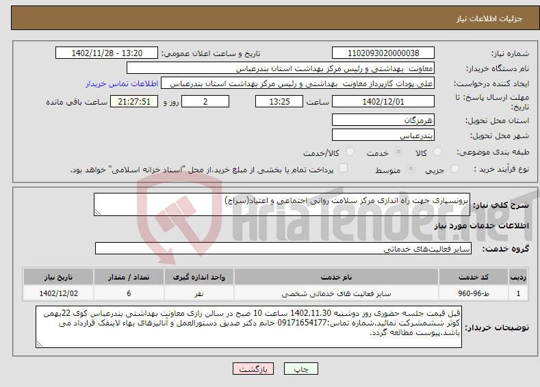 تصویر کوچک آگهی نیاز انتخاب تامین کننده-برونسپاری جهت راه اندازی مرکز سلامت روانی اجتماعی و اعتیاد(سراج)