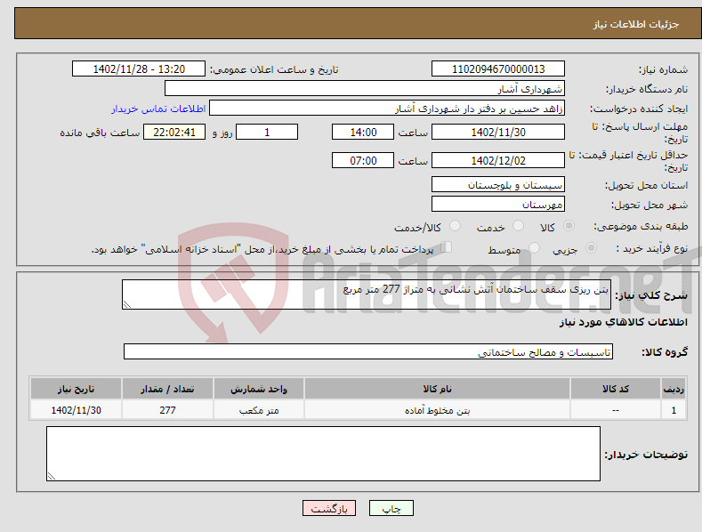 تصویر کوچک آگهی نیاز انتخاب تامین کننده-بتن ریزی سقف ساختمان آتش نشانی به متراژ 277 متر مربع 