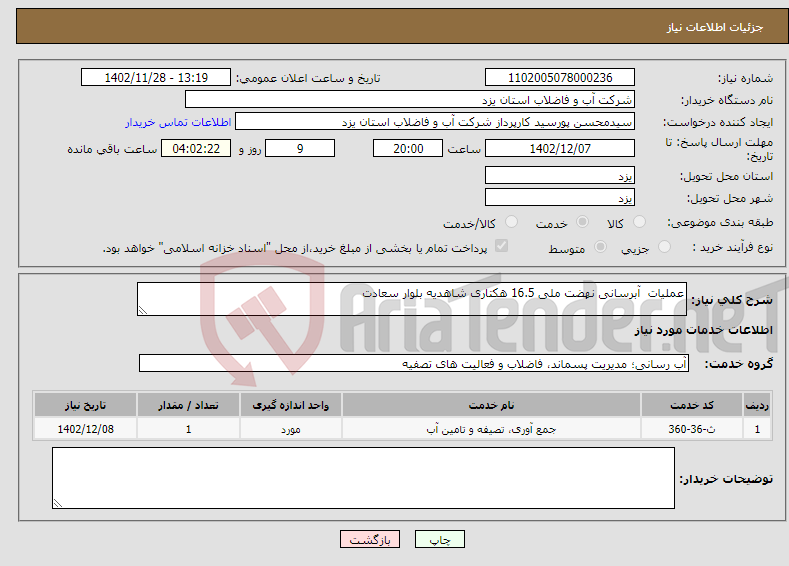 تصویر کوچک آگهی نیاز انتخاب تامین کننده-عملیات آبرسانی نهضت ملی 16.5 هکتاری شاهدیه بلوار سعادت 