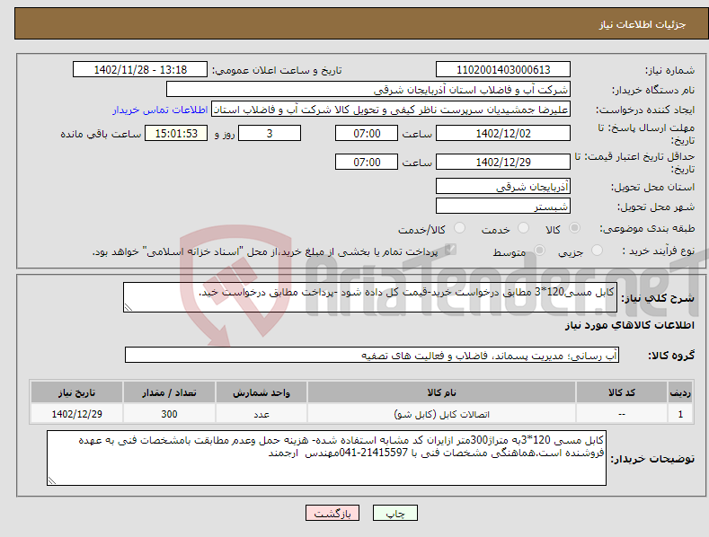 تصویر کوچک آگهی نیاز انتخاب تامین کننده-کابل مسی120*3 مطابق درخواست خرید-قیمت کل داده شود -پرداخت مطابق درخواست خید.