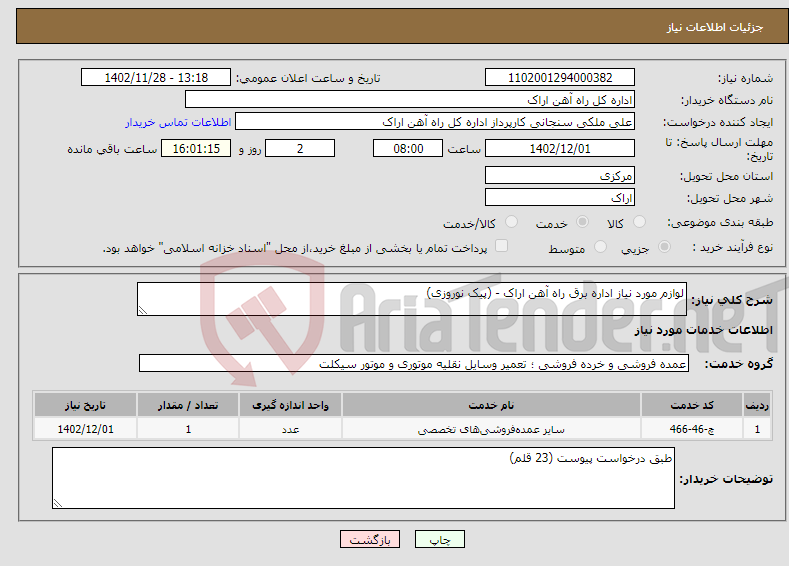 تصویر کوچک آگهی نیاز انتخاب تامین کننده-لوازم مورد نیاز اداره برق راه آهن اراک - (پیک نوروزی)