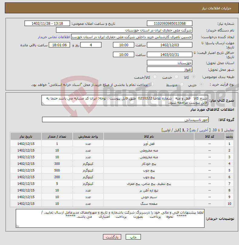 تصویر کوچک آگهی نیاز انتخاب تامین کننده-شرح کالا قفل و مته شماره تقاضا 0210322 طبق فایل پیوست . توجه: ایران کد مشابه می باشد حتما به فایل پیوست مراجعه شود.