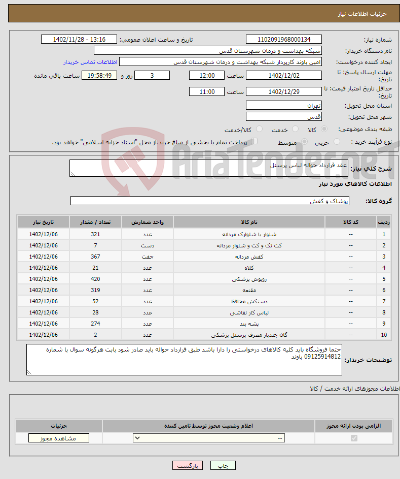 تصویر کوچک آگهی نیاز انتخاب تامین کننده-عقد قرارداد حواله لباس پرسنل