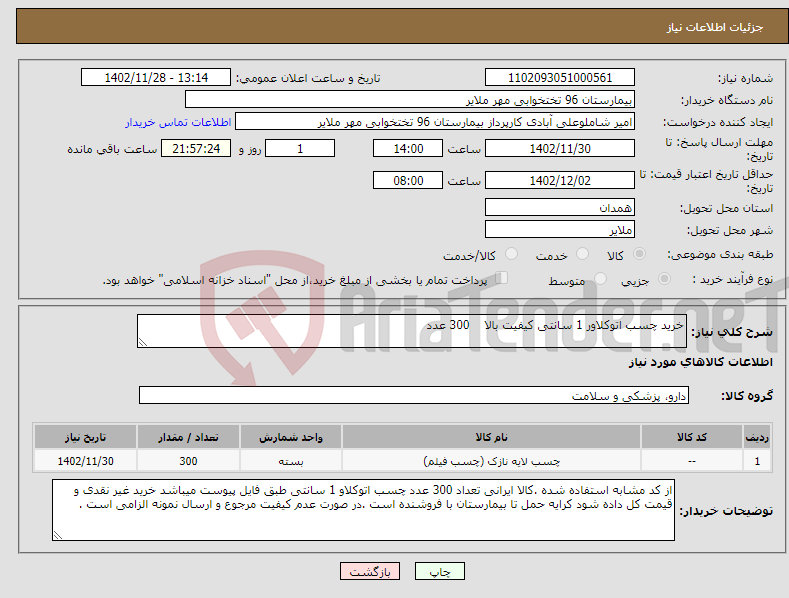 تصویر کوچک آگهی نیاز انتخاب تامین کننده-خرید چسب اتوکلاور 1 سانتی کیفیت بالا 300 عدد 