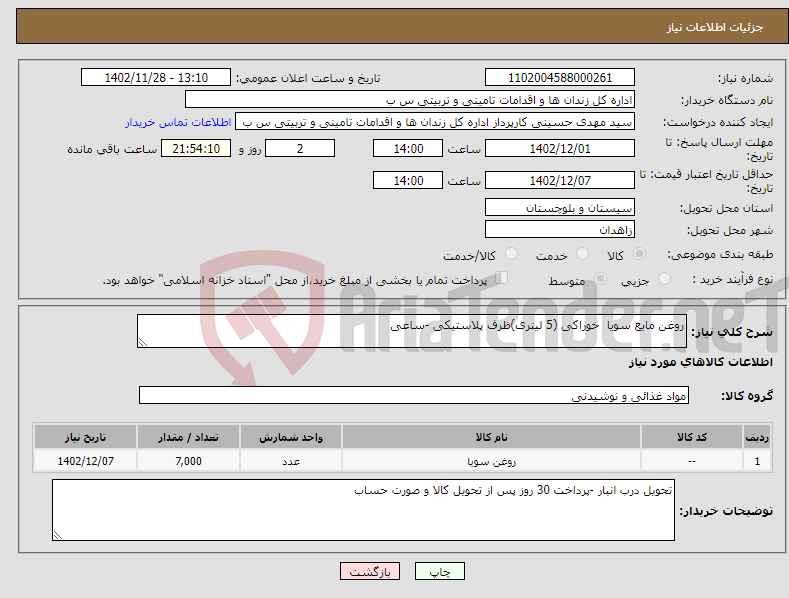 تصویر کوچک آگهی نیاز انتخاب تامین کننده-روغن مایع سویا خوراکی (5 لیتری)ظرف پلاستیکی -ساعی 