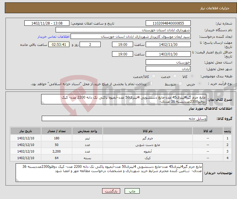 تصویر کوچک آگهی نیاز انتخاب تامین کننده-مایع جرم گیر4لیتری45 عدد-مایع دستشویی 4لیتری50 عدد-آبمیوه پاکتی تک دانه 2200 عدد- کیک دوقلو2300عددبسته 36 عددی- 