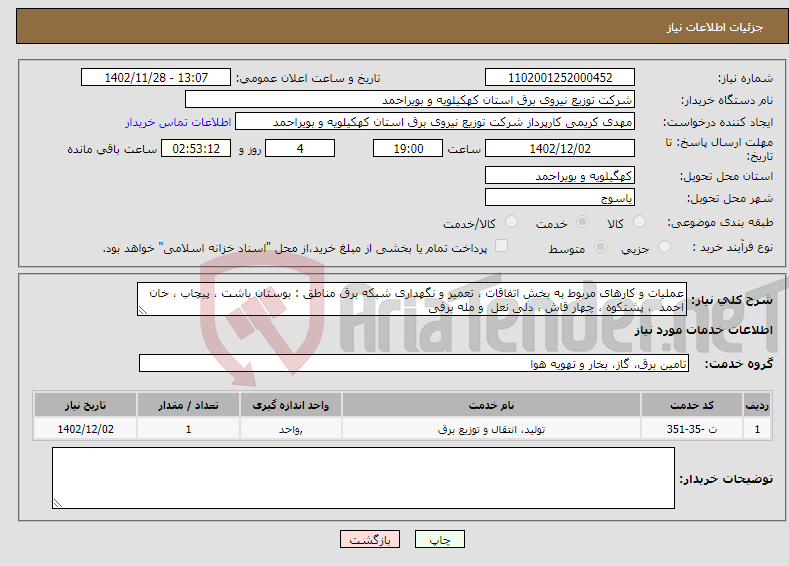 تصویر کوچک آگهی نیاز انتخاب تامین کننده-عملیات و کارهای مربوط به بخش اتفاقات ، تعمیر و نگهداری شبکه برق مناطق : بوستان باشت ، پیچاب ، خان احمد ، پشتکوه ، چهار قاش ، دلی نعل و مله برفی 