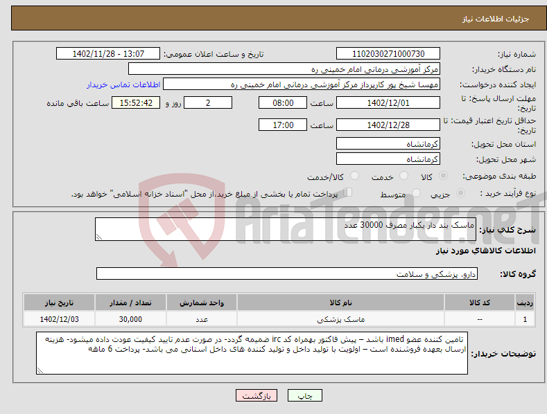 تصویر کوچک آگهی نیاز انتخاب تامین کننده-ماسک بند دار یکبار مصرف 30000 عدد