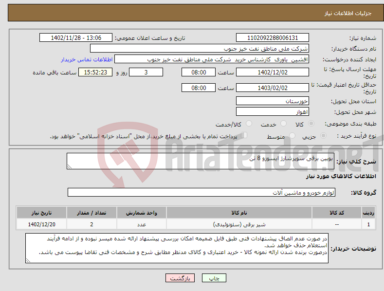 تصویر کوچک آگهی نیاز انتخاب تامین کننده-بوبین برقی سوپرشارژ ایسوزو 8 تن