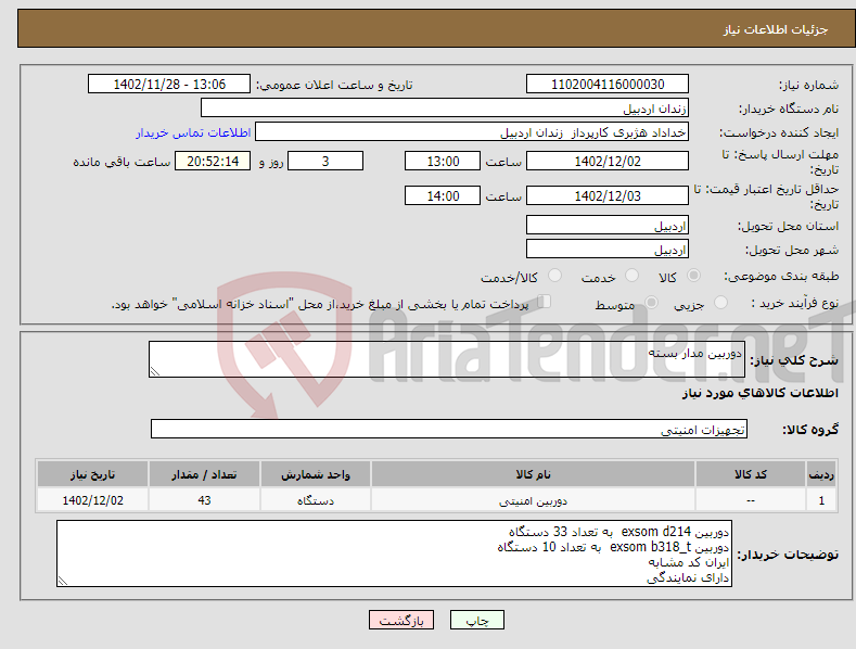 تصویر کوچک آگهی نیاز انتخاب تامین کننده-دوربین مدار بسته