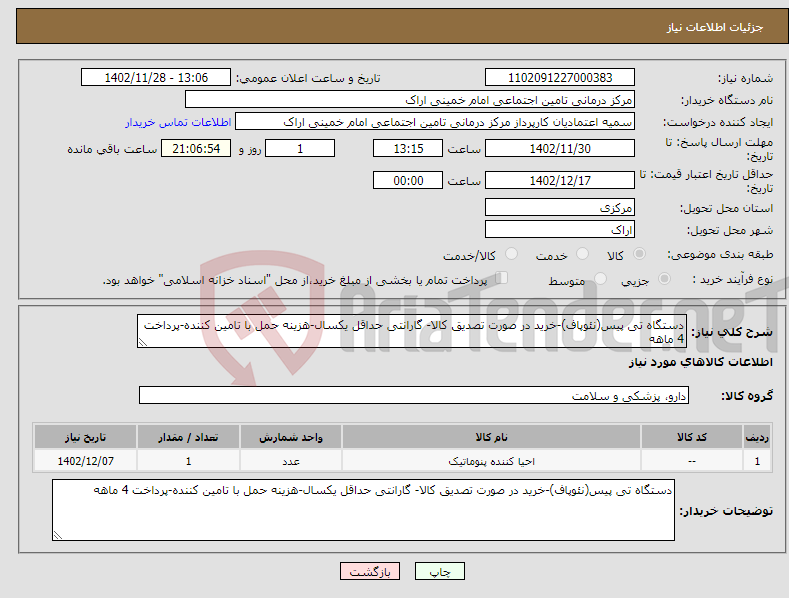 تصویر کوچک آگهی نیاز انتخاب تامین کننده-دستگاه تی پیس(نئوپاف)-خرید در صورت تصدیق کالا- گارانتی حداقل یکسال-هزینه حمل با تامین کننده-پرداخت 4 ماهه