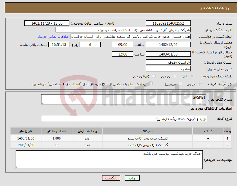 تصویر کوچک آگهی نیاز انتخاب تامین کننده-GASKET