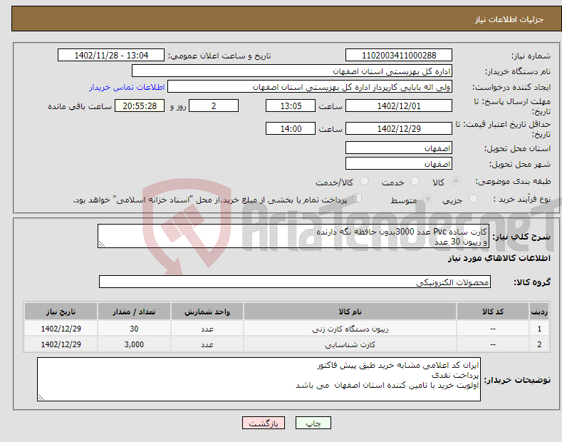 تصویر کوچک آگهی نیاز انتخاب تامین کننده-کارت ساده Pvc عدد 3000بدون حافظه نگه دارنده و ریبون 30 عدد