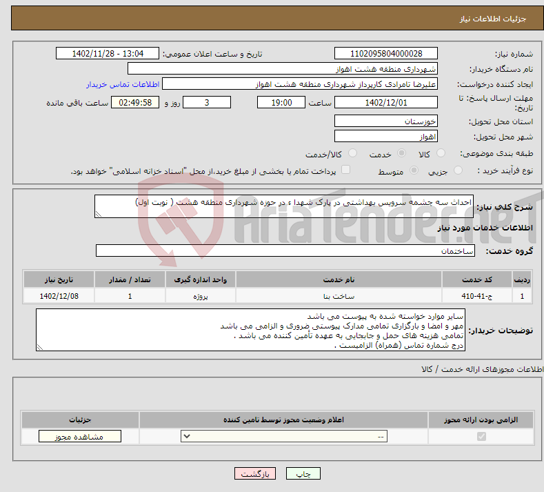 تصویر کوچک آگهی نیاز انتخاب تامین کننده-احداث سه چشمه سرویس بهداشتی در پارک شهدا ء در حوزه شهرداری منطقه هشت ( نوبت اول)