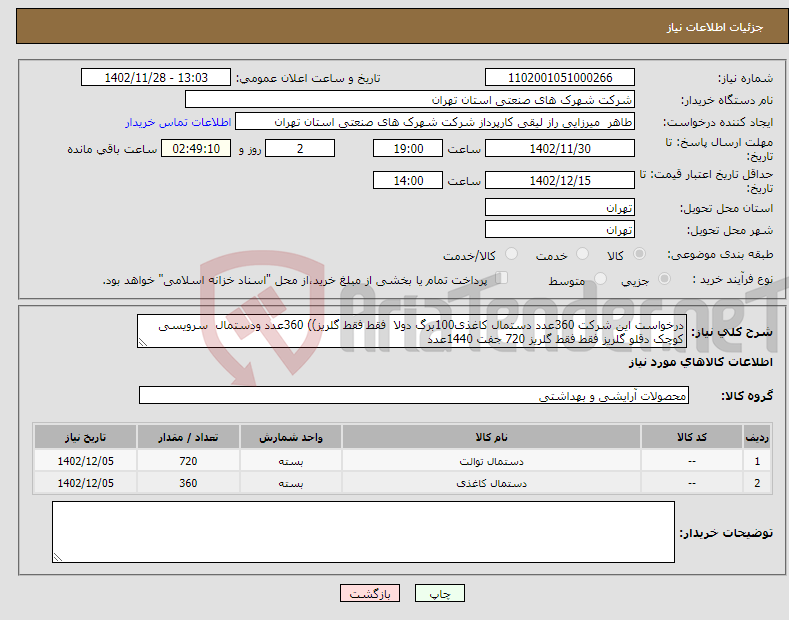 تصویر کوچک آگهی نیاز انتخاب تامین کننده-درخواست این شرکت 360عدد دستمال کاغذی100برگ دولا فقط فقط گلریز)) 360عدد ودستمال سرویسی کوچک دقلو گلریز فقط فقط گلریز 720 جفت 1440عدد 