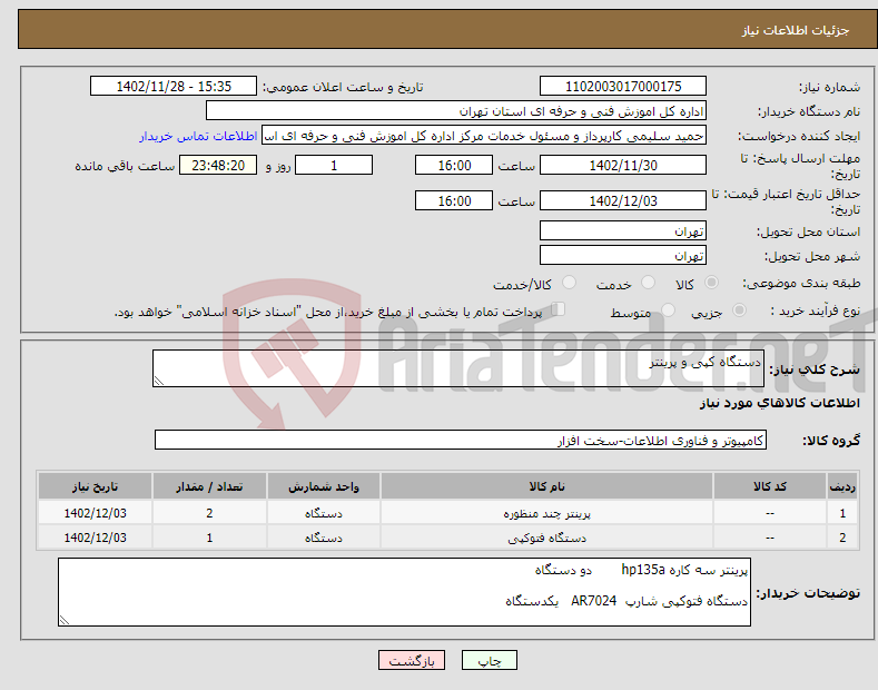 تصویر کوچک آگهی نیاز انتخاب تامین کننده-دستگاه کپی و پرینتر