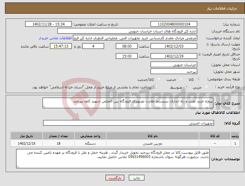 تصویر کوچک آگهی نیاز انتخاب تامین کننده-پروژه خرید نصب و راه اندازی سیستم نظارت تصـویری فرودگاه بین المللی شهید کاوه بیرجند