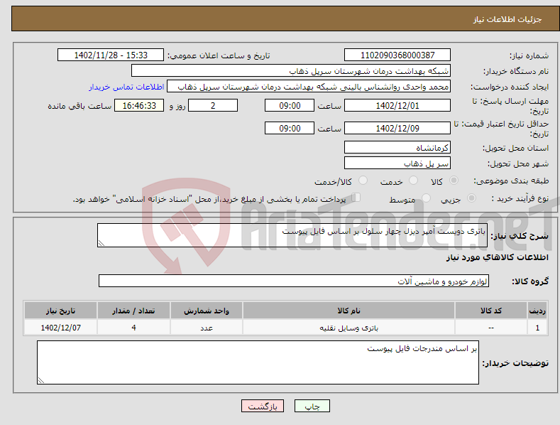 تصویر کوچک آگهی نیاز انتخاب تامین کننده-باتری دویست آمپر دیزل چهار سلول بر اساس فایل پیوست