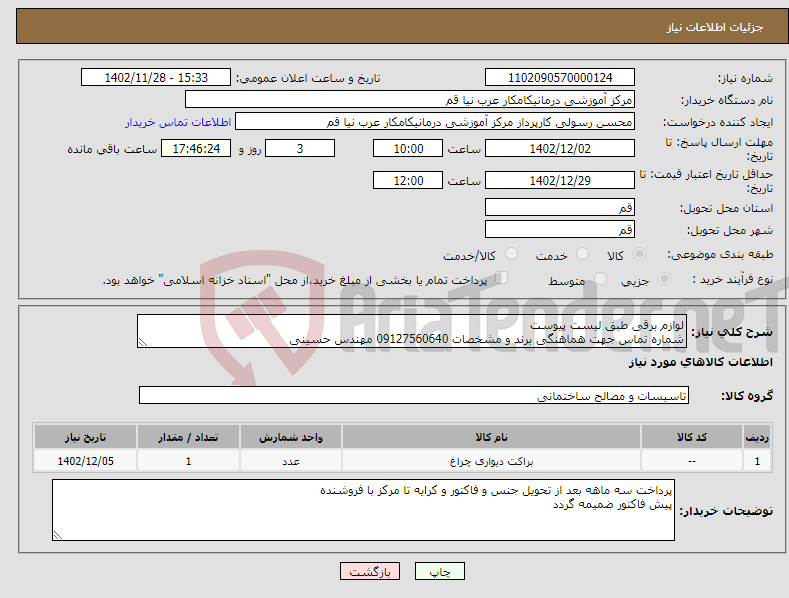 تصویر کوچک آگهی نیاز انتخاب تامین کننده-لوازم برقی طبق لیست پیوست شماره تماس جهت هماهنگی برند و مشخصات 09127560640 مهندس حسینی