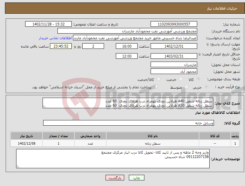 تصویر کوچک آگهی نیاز انتخاب تامین کننده-سطل زباله شفق A40 هرلاین دودی بهمراه درب هرلای دودی 60 عدد سطل زباله شفق A50 هرلاین دودی بهمراه درب هرلای دودی 60 عدد