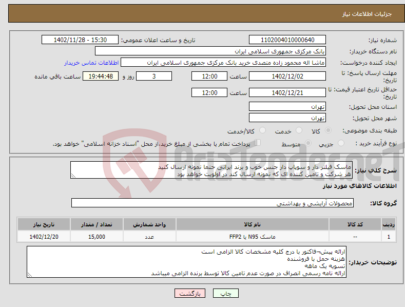 تصویر کوچک آگهی نیاز انتخاب تامین کننده-ماسک فیلتر دار و سوپاپ دار جنس خوب و برند ایرانی حتما نمونه ارسال کنید هر شرکت و تامین کننده ای که نمونه ارسال کند در اولویت خواهد بود