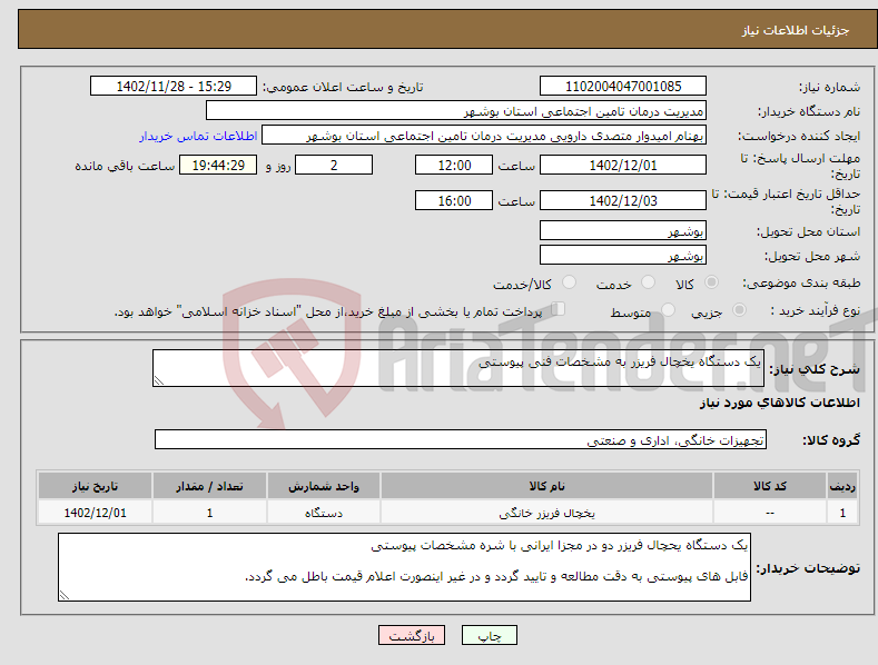 تصویر کوچک آگهی نیاز انتخاب تامین کننده-یک دستگاه یخچال فریزر به مشخصات فنی پیوستی 