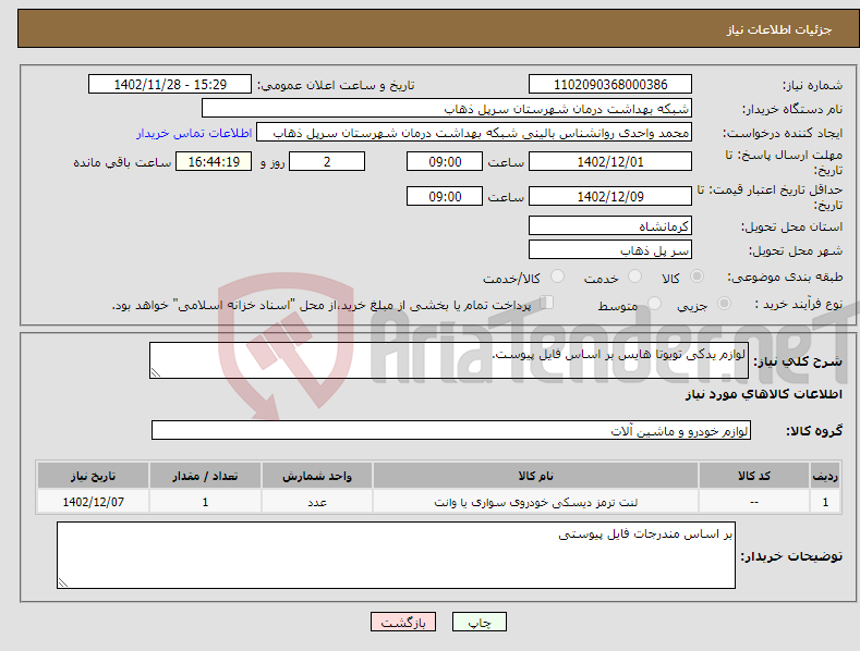 تصویر کوچک آگهی نیاز انتخاب تامین کننده-لوازم یدکی تویوتا هایس بر اساس فایل پیوست.