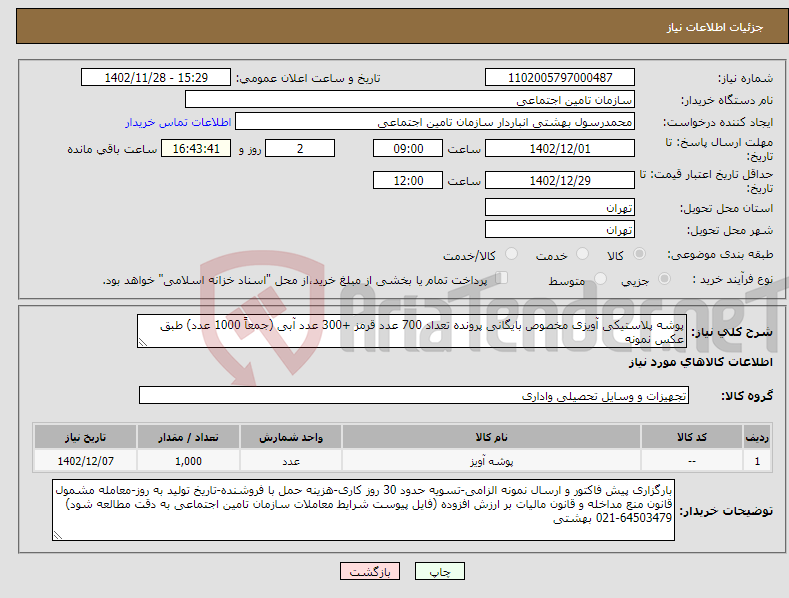 تصویر کوچک آگهی نیاز انتخاب تامین کننده-پوشه پلاستیکی آویزی مخصوص بایگانی پرونده تعداد 700 عدد قرمز +300 عدد آبی (جمعاً 1000 عدد) طبق عکس نمونه