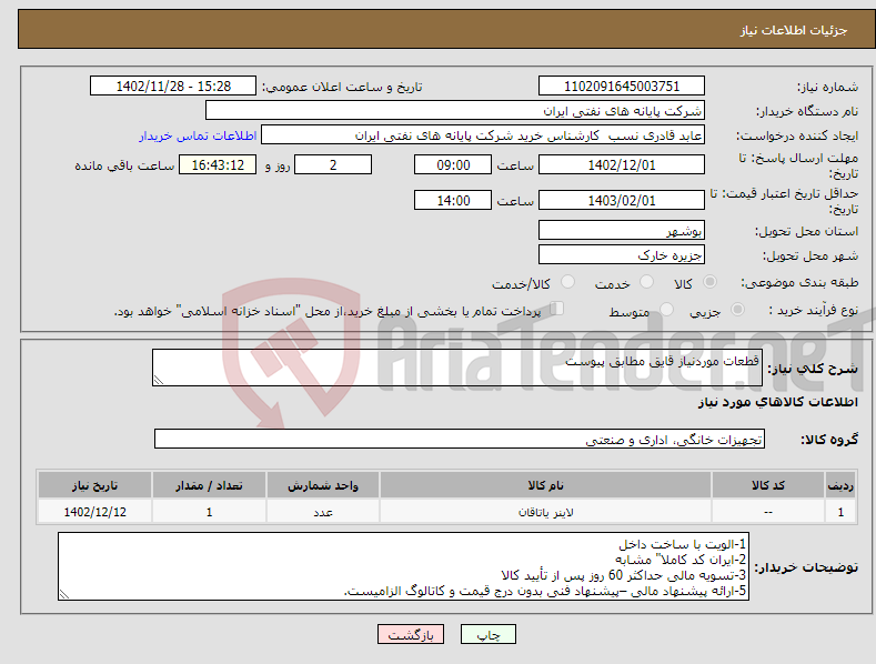 تصویر کوچک آگهی نیاز انتخاب تامین کننده-قطعات موردنیاز قایق مطابق پیوست