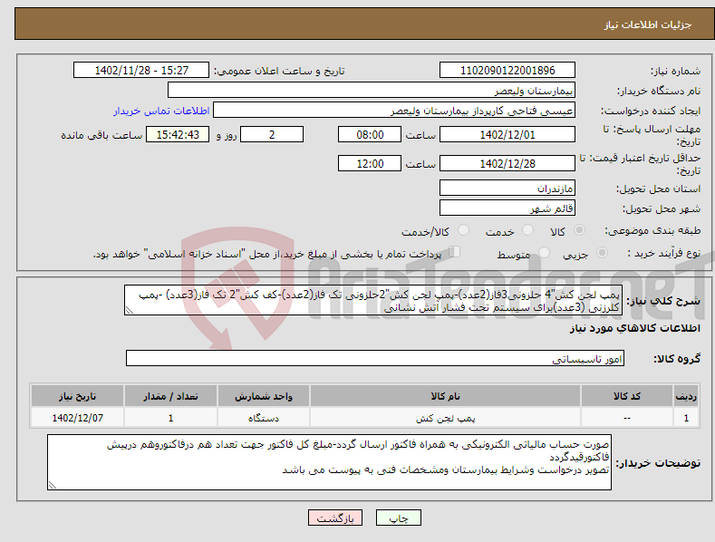 تصویر کوچک آگهی نیاز انتخاب تامین کننده-پمپ لجن کش"4 حلزونی3فاز(2عدد)-پمپ لجن کش"2حلزونی تک فاز(2عدد)-کف کش"2 تک فاز(3عدد) -پمپ کلرزنی (3عدد)برای سیستم تحت فشار آتش نشانی