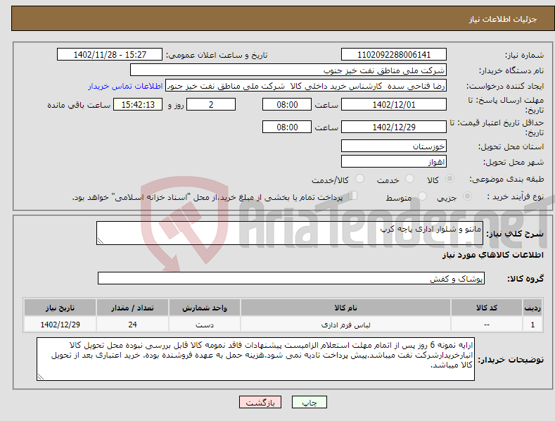 تصویر کوچک آگهی نیاز انتخاب تامین کننده-مانتو و شلوار اداری پاچه کرپ