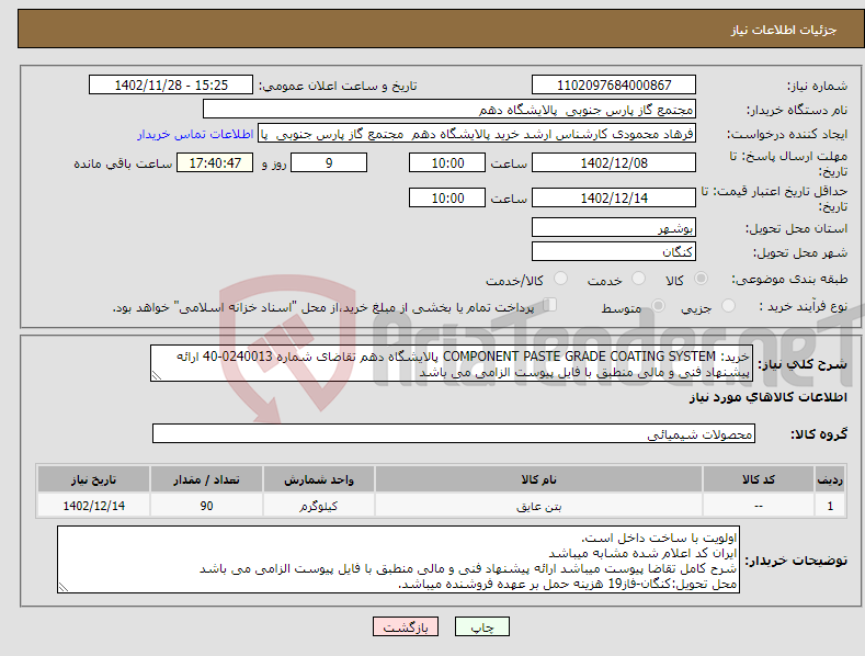 تصویر کوچک آگهی نیاز انتخاب تامین کننده-خرید: COMPONENT PASTE GRADE COATING SYSTEM پالایشگاه دهم تقاضای شماره 0240013-40 ارائه پیشنهاد فنی و مالی منطبق با فایل پیوست الزامی می باشد 