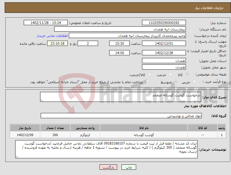 تصویر کوچک آگهی نیاز انتخاب تامین کننده-درخواست گوشت گوساله منجمد 