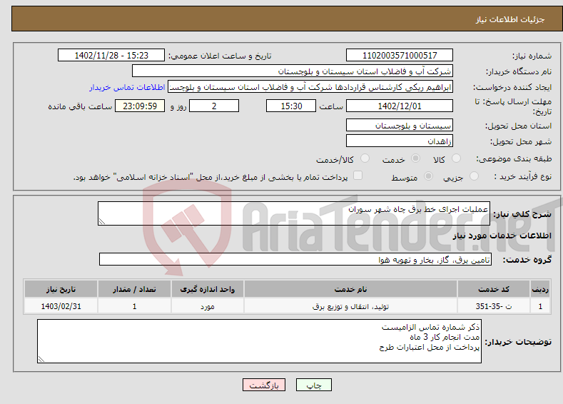 تصویر کوچک آگهی نیاز انتخاب تامین کننده-عملیات اجرای خط برق چاه شهر سوران