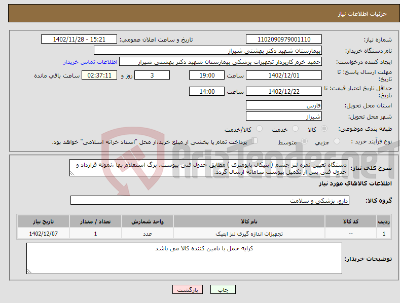 تصویر کوچک آگهی نیاز انتخاب تامین کننده-دستگاه تعیین نمره لنز چشم (اپتیکال بایومتری ) مطابق جدول فنی پیوست. برگ استعلام بها ،نمونه قرارداد و جدول فنی پس از تکمیل پیوست سامانه ارسال گردد. 