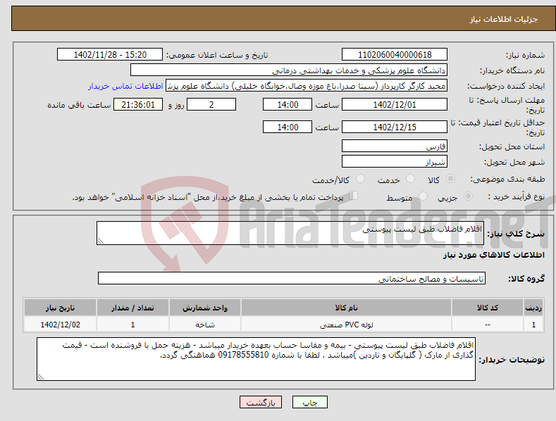 تصویر کوچک آگهی نیاز انتخاب تامین کننده-اقلام فاضلاب طبق لیست پیوستی 