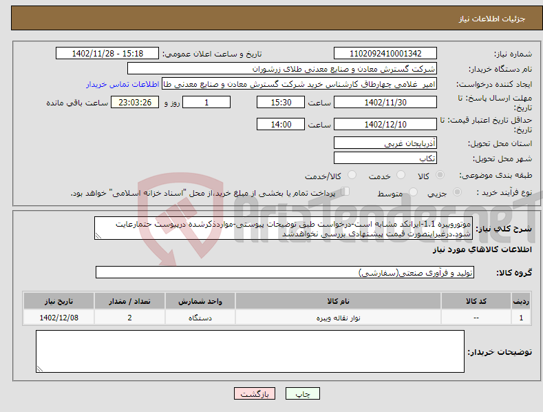 تصویر کوچک آگهی نیاز انتخاب تامین کننده-موتورویبره 1.1-ایرانکد مشابه است-درخواست طبق توضیحات پیوستی-مواردذکرشده درپیوست حتمارعایت شود.درغیراینصورت قیمت پیشنهادی بررسی نخواهدشد 