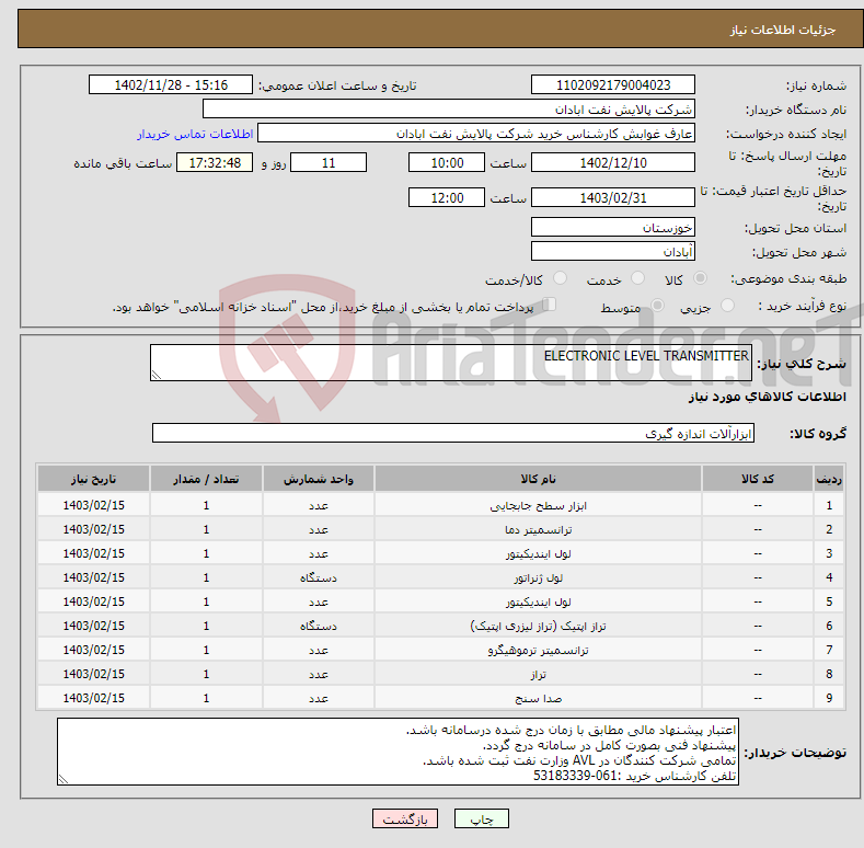 تصویر کوچک آگهی نیاز انتخاب تامین کننده-ELECTRONIC LEVEL TRANSMITTER