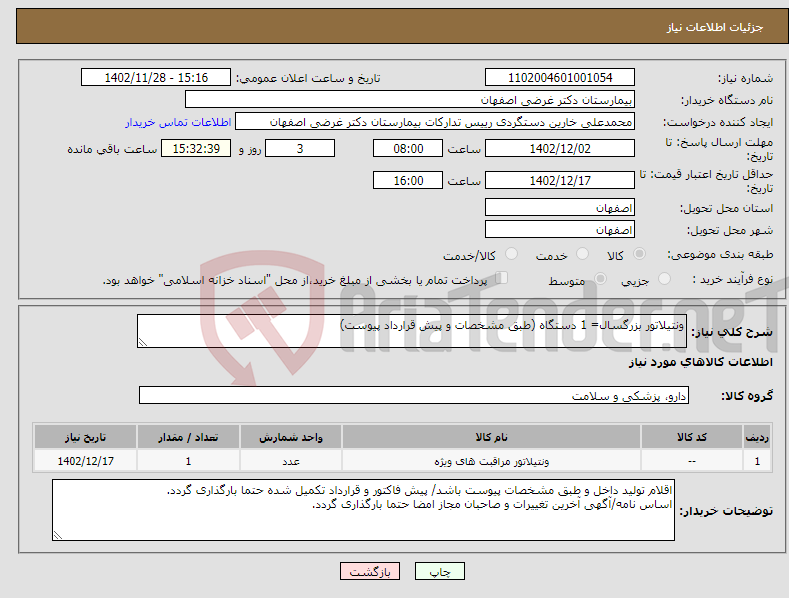 تصویر کوچک آگهی نیاز انتخاب تامین کننده-ونتیلاتور بزرگسال= 1 دستگاه (طبق مشخصات و پیش قرارداد پیوست)