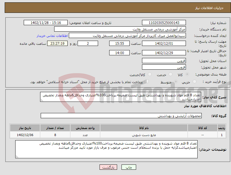 تصویر کوچک آگهی نیاز انتخاب تامین کننده-تعداد 8 قلم مواد شوینده و بهداشتتی طبق لیست ضمیمه.پرداخت100%اعتباری وحداقل6ماهه وبعداز تخصیص اعتبارمیباشد