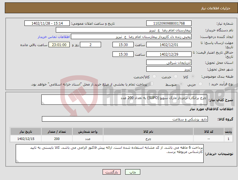 تصویر کوچک آگهی نیاز انتخاب تامین کننده-چرخ برانکارد ترمزدار مارک سوپو (SUPO) به تعداد 200 عدد